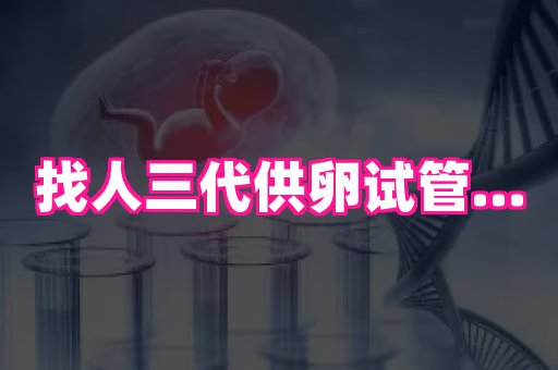 厦门助孕网站 1
